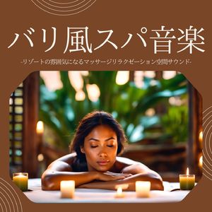 非日常スパ