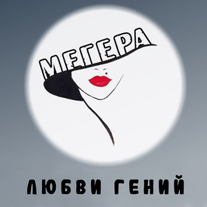 Любви гений