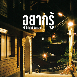 อยากรู้ (Midnight Version)