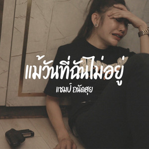 แม้วันที่ฉันไม่อยู่