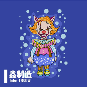 跳梁小丑（Prod.By Brooke）