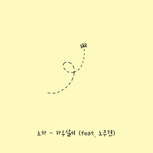 하루살이 (feat. 노주현)