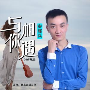 与你相遇 （DJ伟然版）