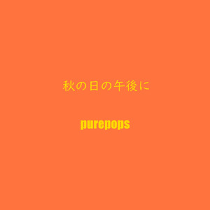 秋の日の午後に