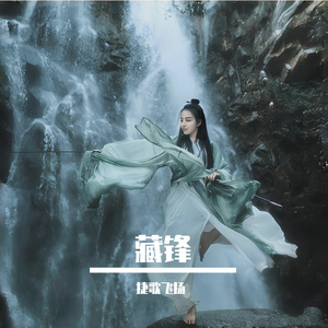 藏锋 伴奏