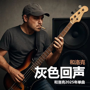 灰色回声 (录音室版本)