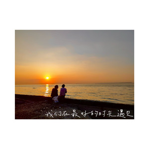 我们在最好的时光遇见