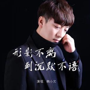 形影不离到沉默不语 (男版)