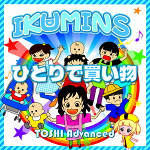 IKUMINS ひとりで買い物