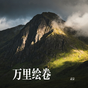 万里绘卷