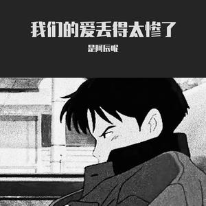 我们的爱丢的太惨了