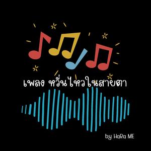 หวั่นไหวในสายตา