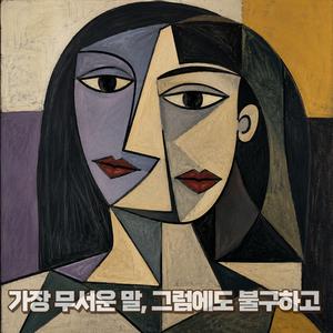 가장 무서운 말, 그럼에도 불구하고