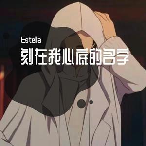 刻在我心底的名字(不插电版)