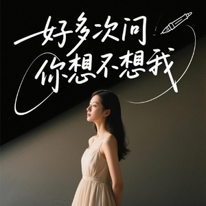 好多次问你想不想我