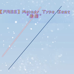 【FREE】Chill Type BEAT “雨后”