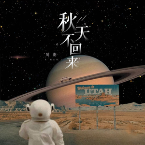秋天不回来