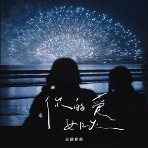 你的爱如火 (伴奏)