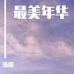 林中青年的晨曦之梦