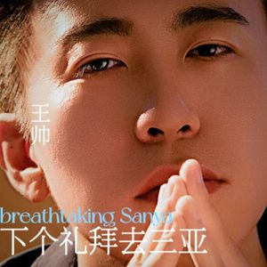 下个礼拜去三亚