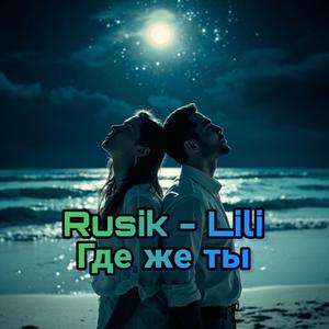 Где же ты