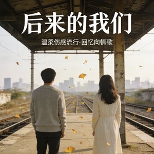 后来的我们