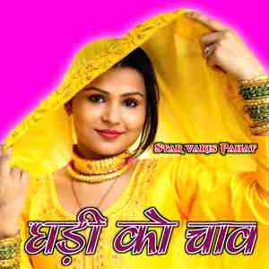 घड़ी को चाव