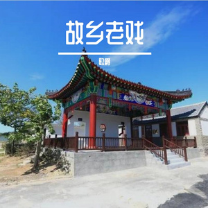 故乡老戏