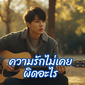 ความรักไม่เคยผิดอะไร