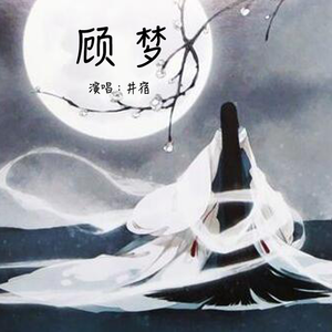 顾梦（Cover 《君の呗》改编版）
