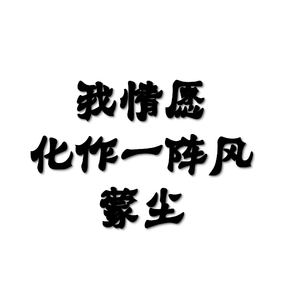我情愿化作一阵风