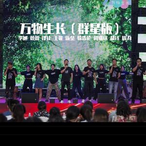 万物生长(群星版）