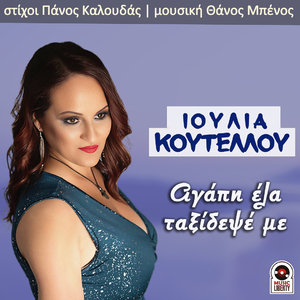 Agapi Ela Taxidepse Me