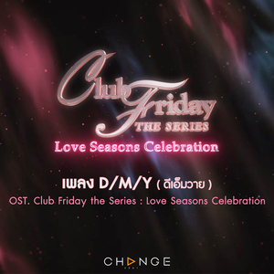 D/M/Y (เพลงประกอบ "Club Friday The Series : Love Seasons Celebration")