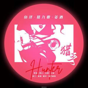 猎手【女攻版】