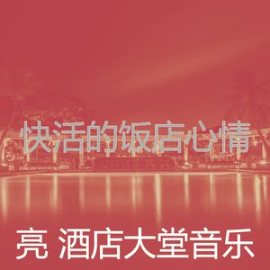 微妙的酒店酒吧心情