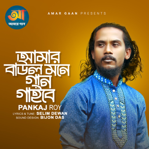 Amar Baul Mone Gaan Gaibe