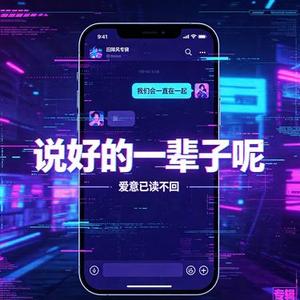 说好的一辈子呢