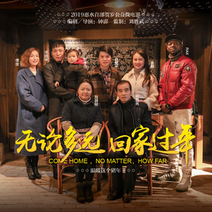 无论多远 回家过年