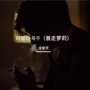 러블리 폭주（暴走萝莉）