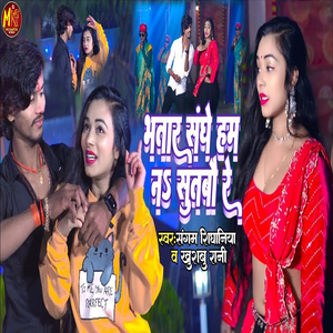 Bhatar Sanghe Ham Na Sutabo Re