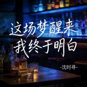 这场梦醒来我终于明白