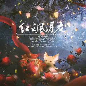 《红尘风月友》—遇见逆水寒姬蜜儿生贺曲