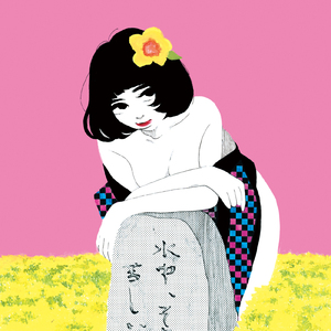 暴言少女よしえ