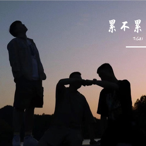 累不累（Prod.By BLACKFAT洪汝超