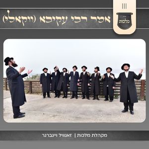 אמר רבי עקיבא (ווקאלי)