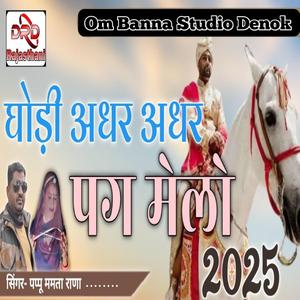 घोड़ी अधर अधर पग मेलो...