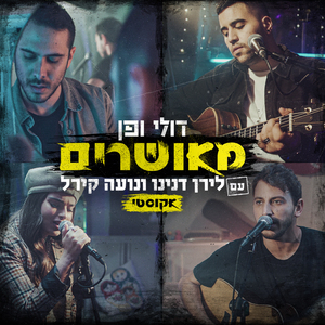 מאושרים (עם לירן דנינו ונועה קירל) (Acoustic)