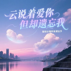 曾经云说爱你