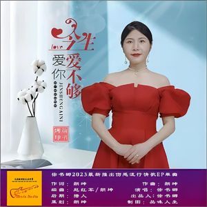 今生爱你爱不够 (女版伴奏)